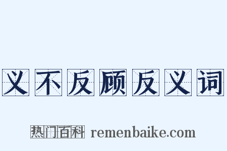 义不反顾反义词是什么意思的图片